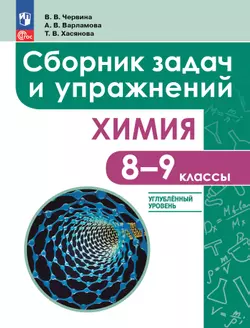 Химия. 8 - 9 классы. Углублённый уровень. Сборник задач и упражнений. Учебное пособие, разработанное в комплекте с учебником