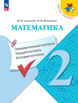 Математика: предварительный контроль, текущий контроль, итоговый контроль. 2 класс