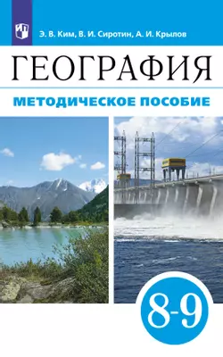 География. 8-9 классы. Методическое пособие