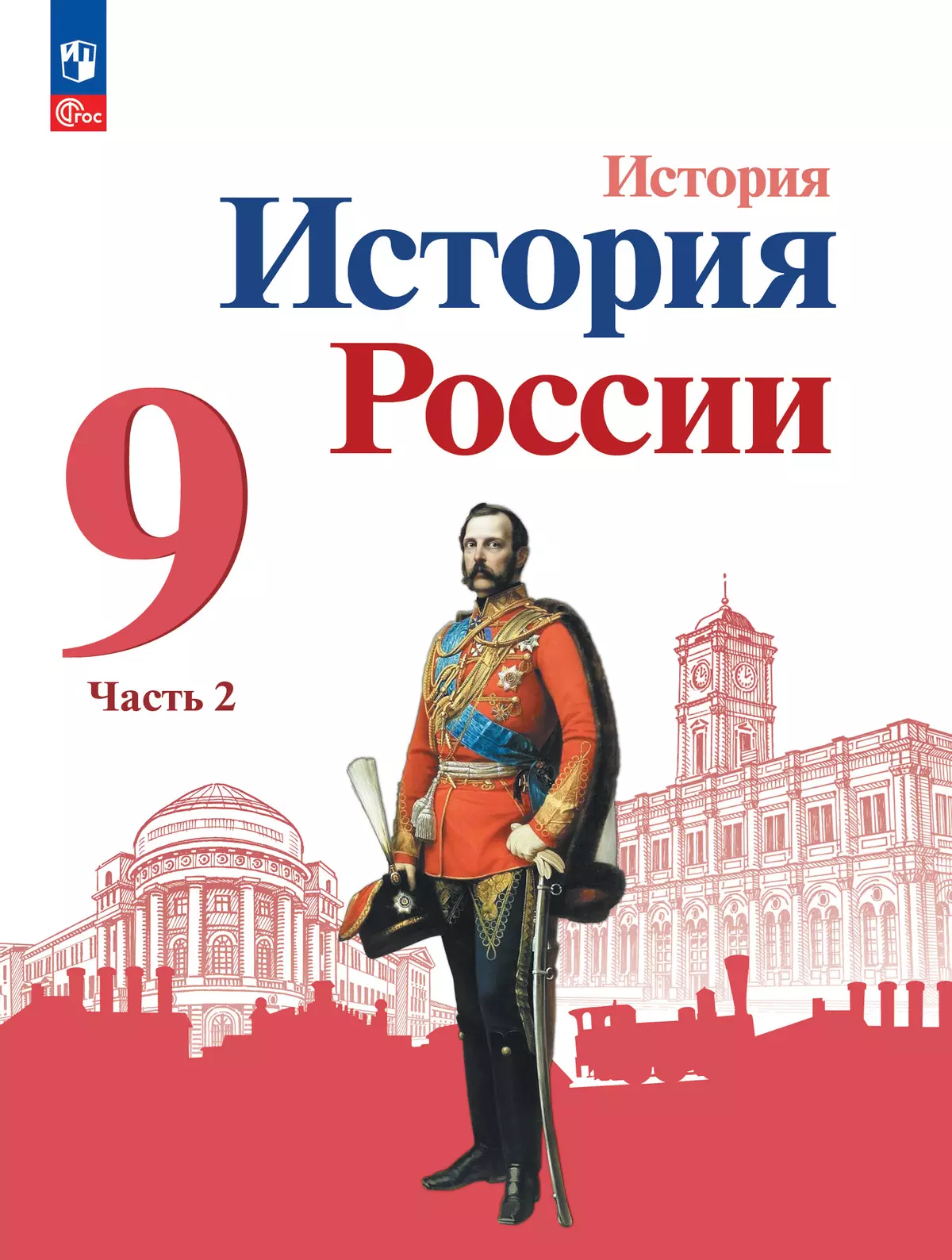 История. История России. 9 класс. Учебник. В 2 ч. Часть 2 купить на сайте  группы компаний «Просвещение»