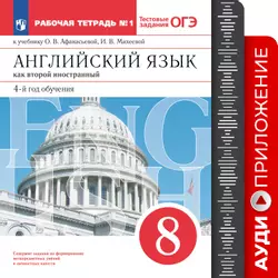 Английский язык. Второй иностранный язык. 8 класс. Рабочая тетрадь. Аудиокурс