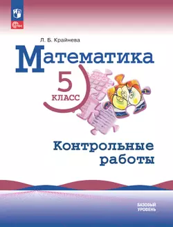 Математика. 5 класс. Базовый уровень. Контрольные работы.