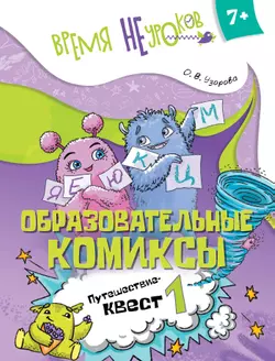 Образовательные комиксы. Путешествие-квест 1. 7+