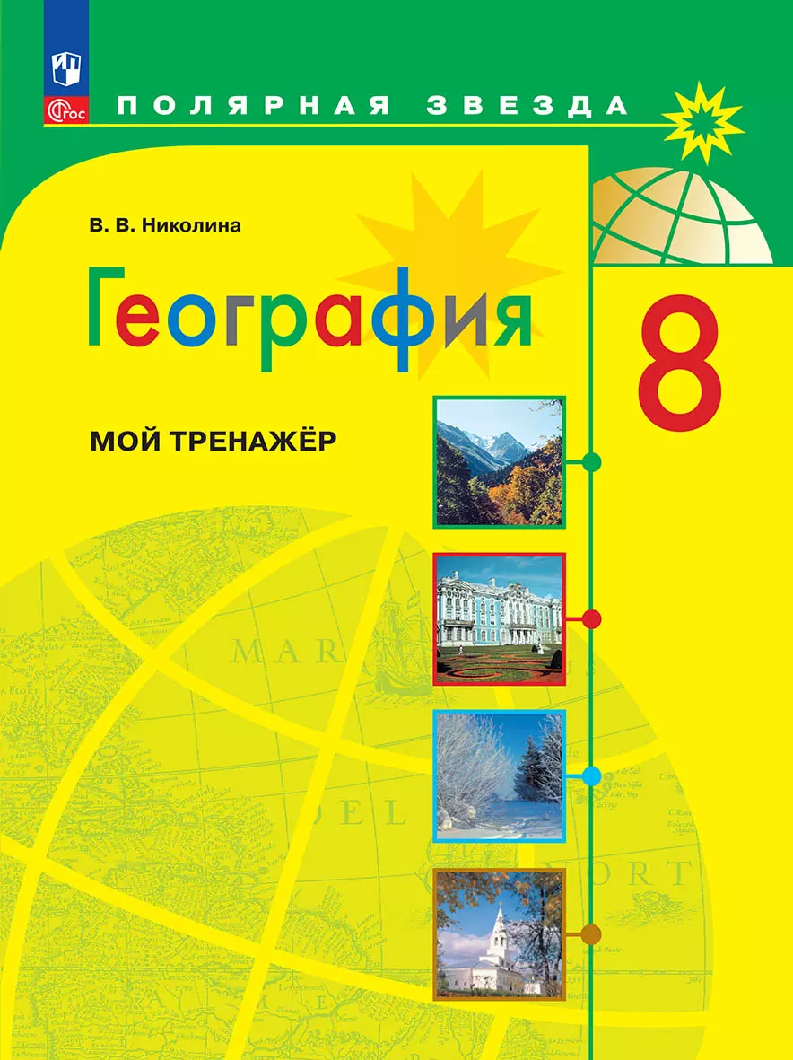 География. Мой тренажер. 8 класс. купить на сайте группы компаний  «Просвещение»