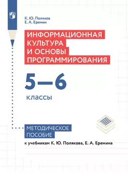 Информатика. 5-6 классы. Базовый уровень. Методическое пособие к учебным пособиям Полякова К. Ю.