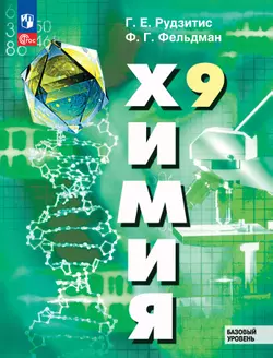 Химия. 9 класс. Базовый уровень. ЭФУП