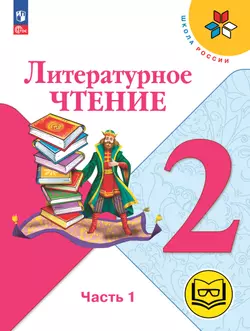Литературное чтение. 2 класс. Учебное пособие. В 4 ч. Часть 1 (для слабовидящих обучающихся)