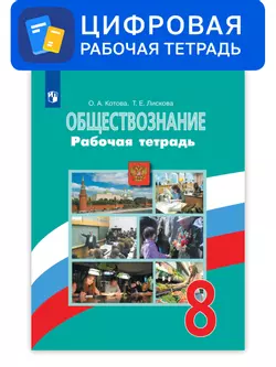 Обществознание. 8 класс. УМК Боголюбов Л.Н. и др. Цифровая рабочая тетрадь
