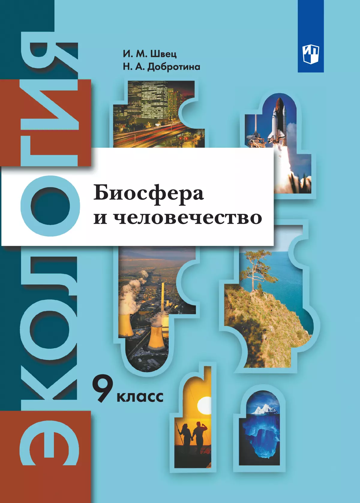 Экология. 9 класс. Биосфера и человечество. Учебник купить на сайте группы  компаний «Просвещение»