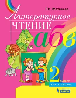 Литературное чтение. 2 класс. В 2 частях. Часть 1. Электронная форма учебника