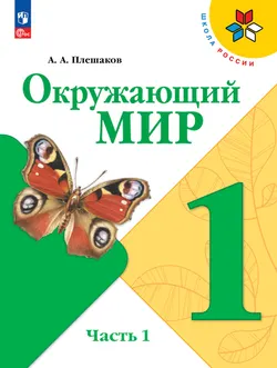 Окружающий мир. 1 класс. Электронная форма учебника. В 2 ч. Часть 1