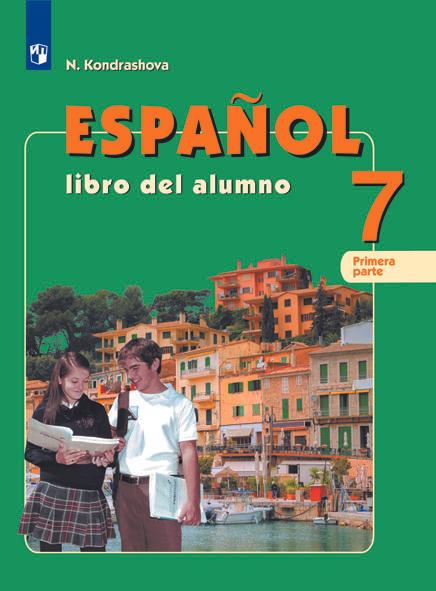Испанский язык. 7 класс. Учебник. В 2 ч. Часть 1 1