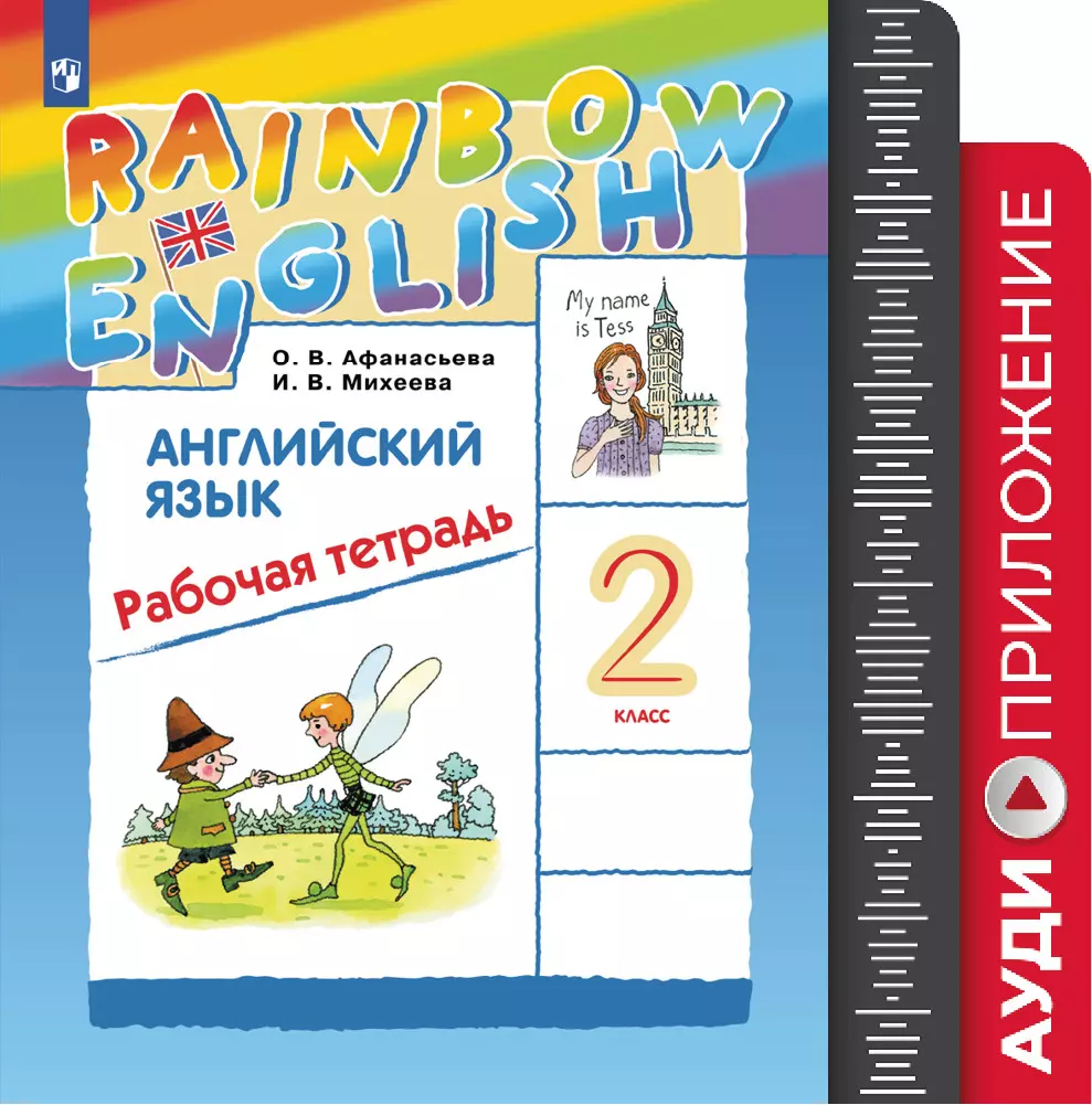 Английский язык. Рабочая тетрадь. 2 класс. Аудиокурс (Rainbow) купить на  сайте группы компаний «Просвещение»