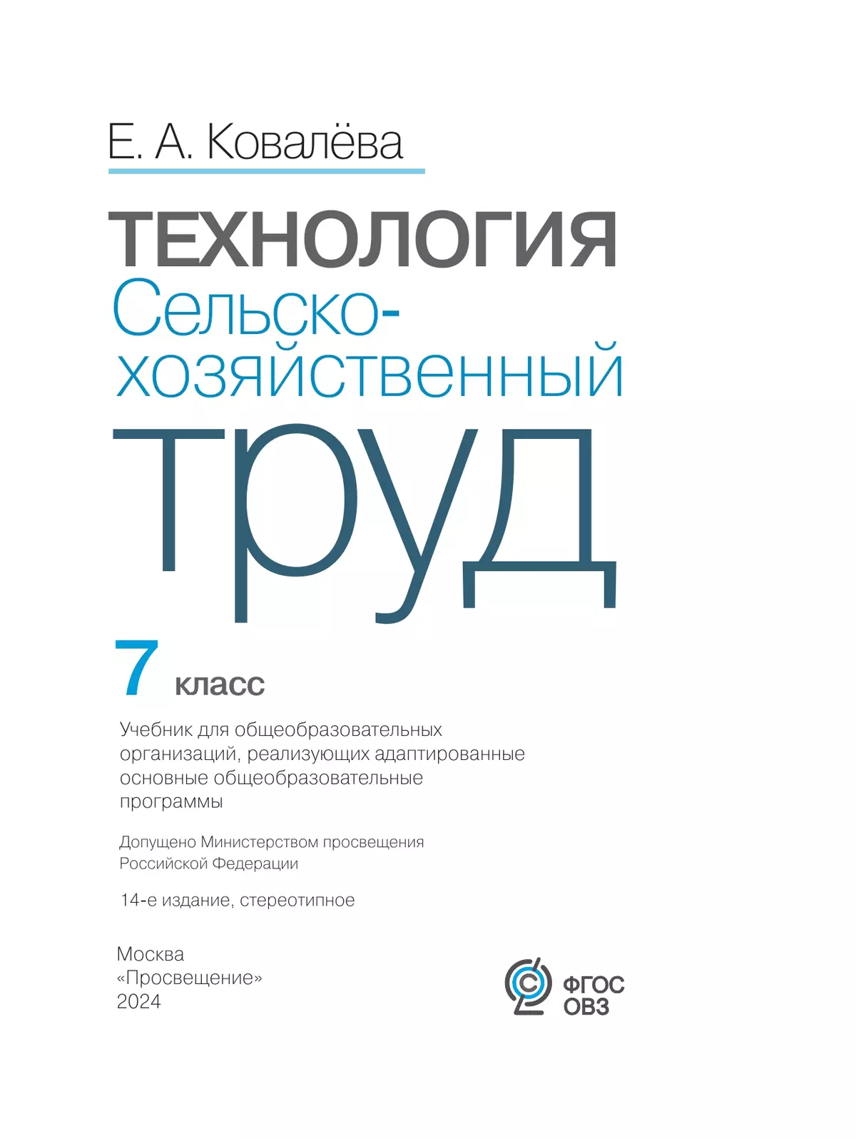 Технология. Сельскохозяйственный труд. 7 класс. Учебник (для обучающихся с интеллектуальными нарушениями) 9