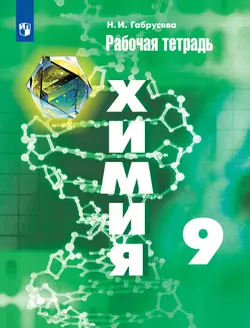 Химия. Рабочая тетрадь. 9 класс