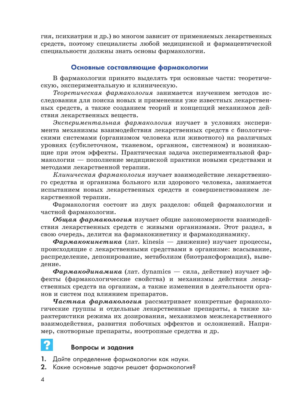 Основы фармакологии. 10-11 классы 3