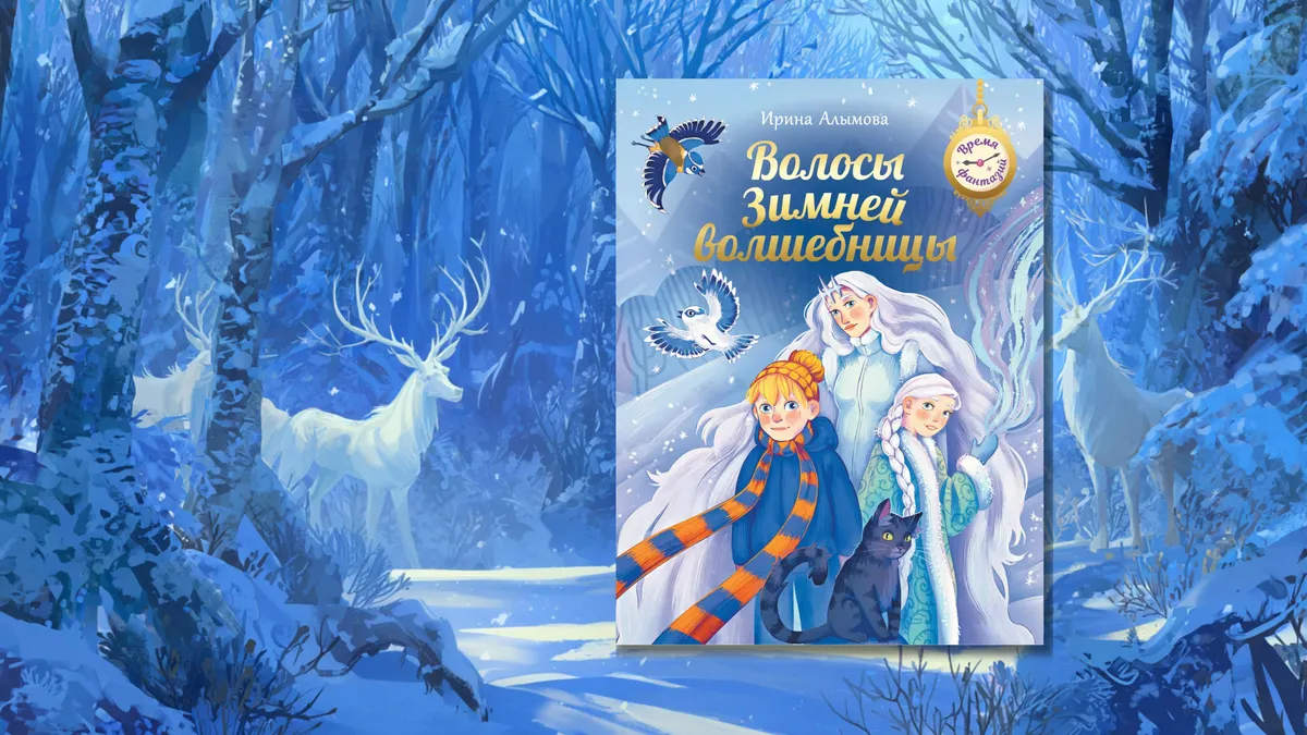 Волосы Зимней волшебницы