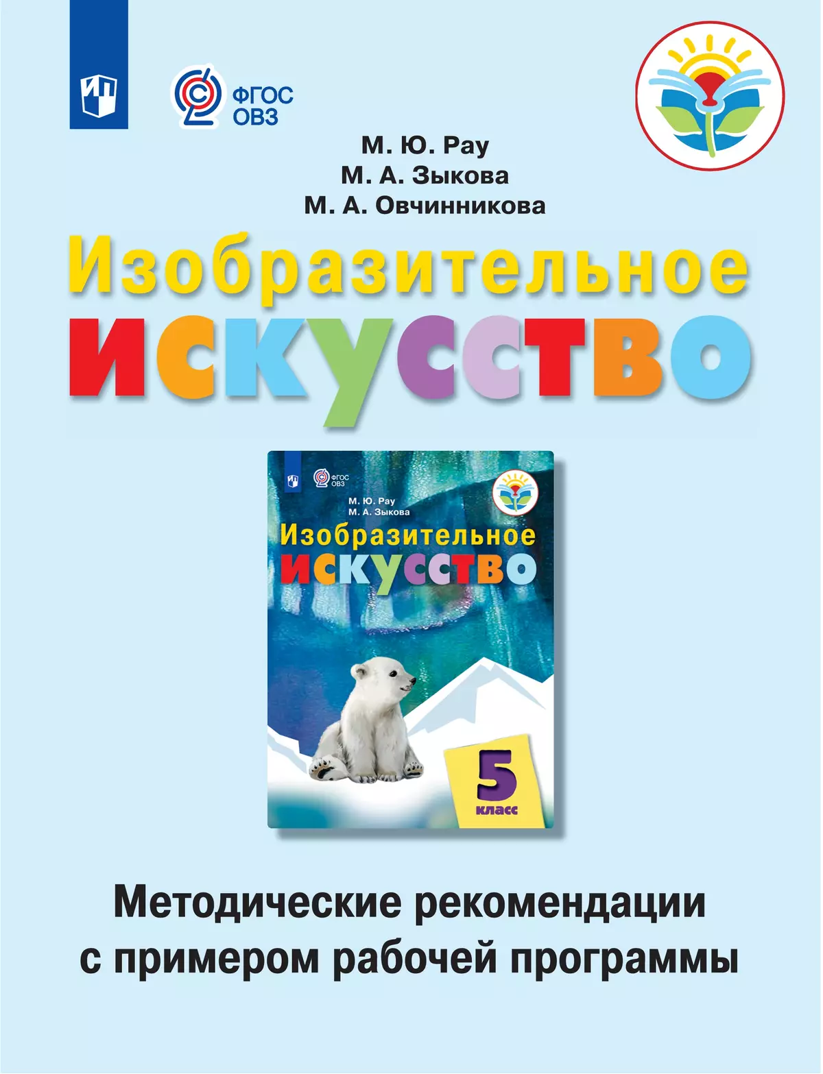 Изобразительное искусство. Методические рекомендации с примером рабочей программы. 5 класс (для обучающихся с интеллектуальными нарушениями) 2021-04sCover_BUKVAR_METODICHKA_dop ИЗО 5_PSV-300138.jpg