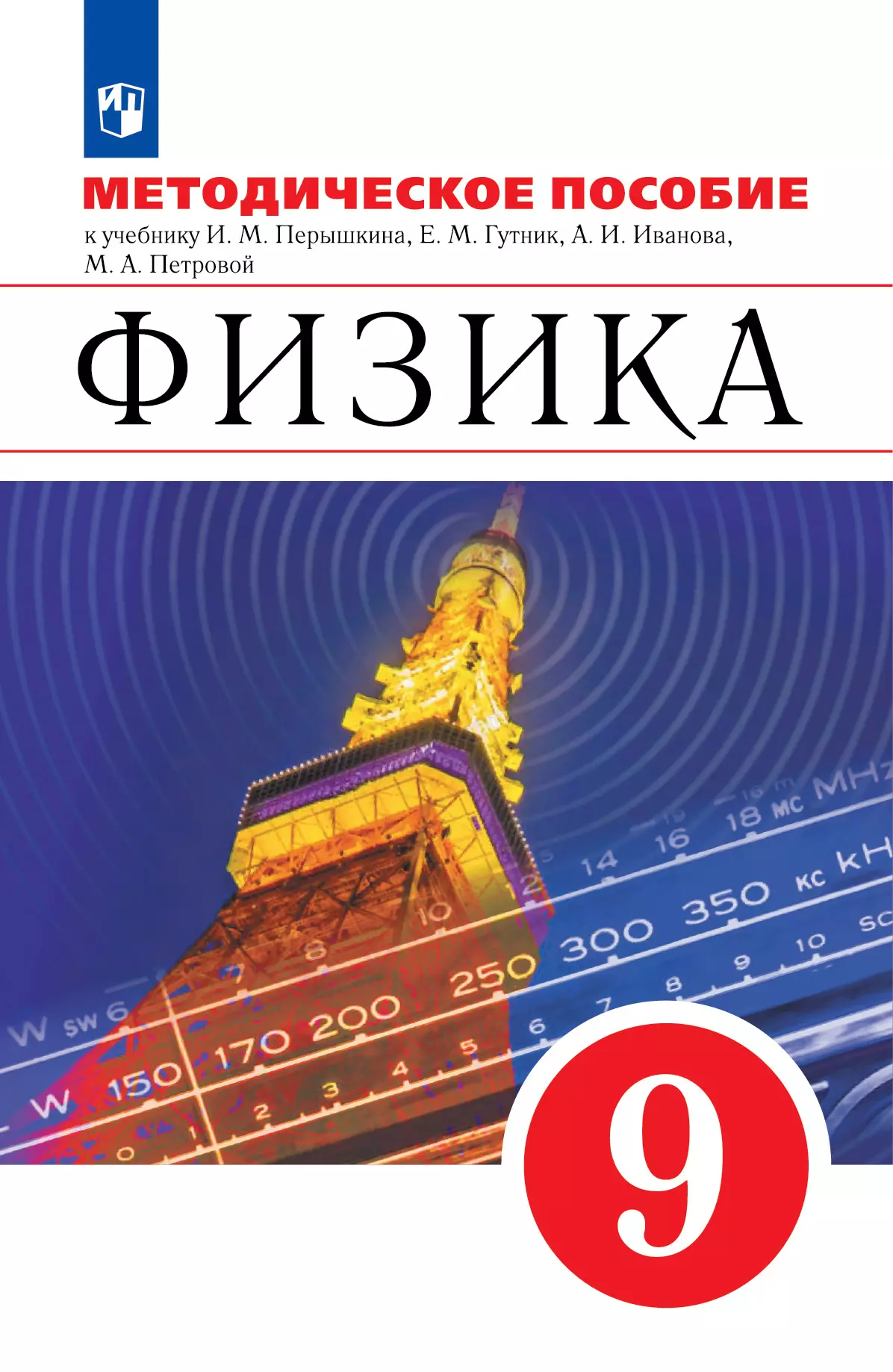 Физика. 9 класс. Методическое пособие купить на сайте группы компаний  «Просвещение»