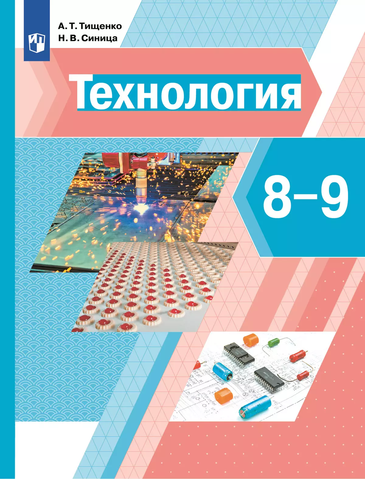 Технология. 8-9 классы. Учебник купить на сайте группы компаний  «Просвещение»