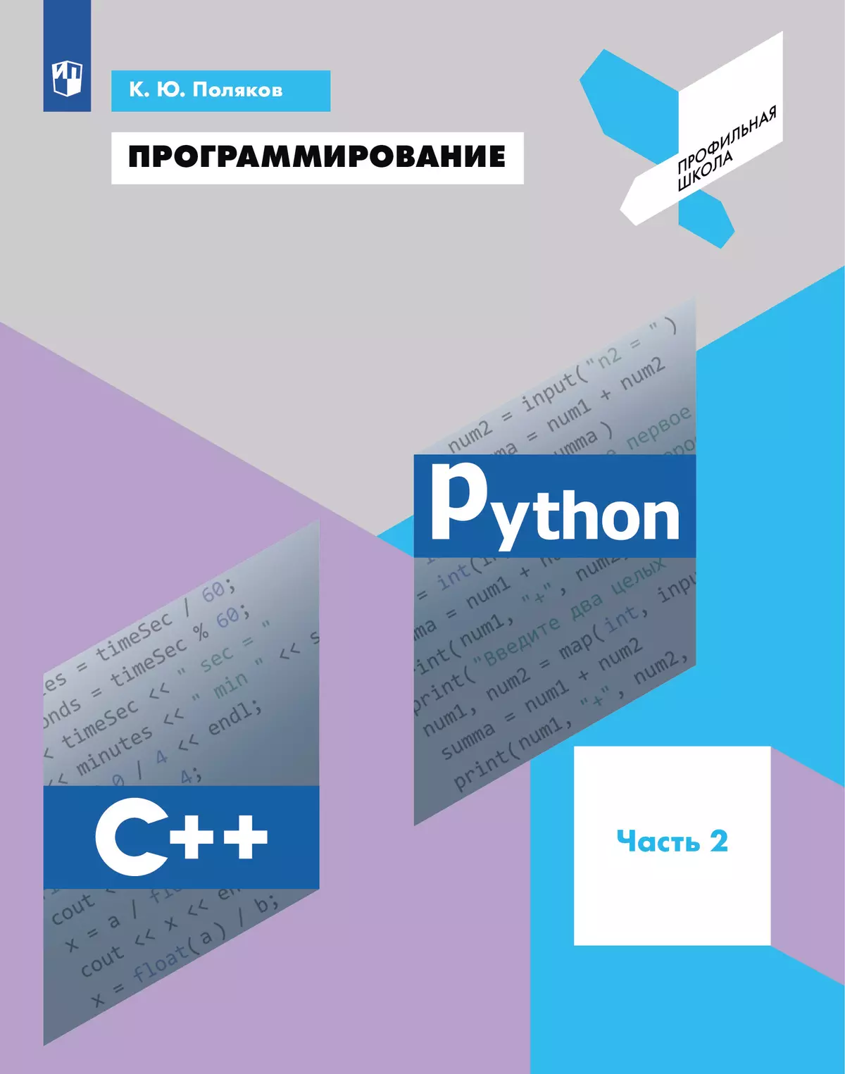 Программирование. Python. С. Часть 2. Учебное пособие