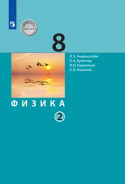 Физика. 8 класс. Электронная форма учебника. В 2 ч.. Часть 2