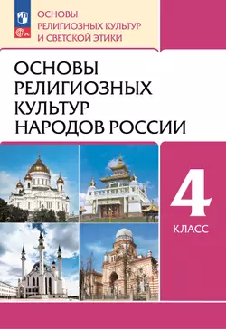 ОРКСЭ. 4 класс. Основы религиозных культур народов России. Учебное пособие