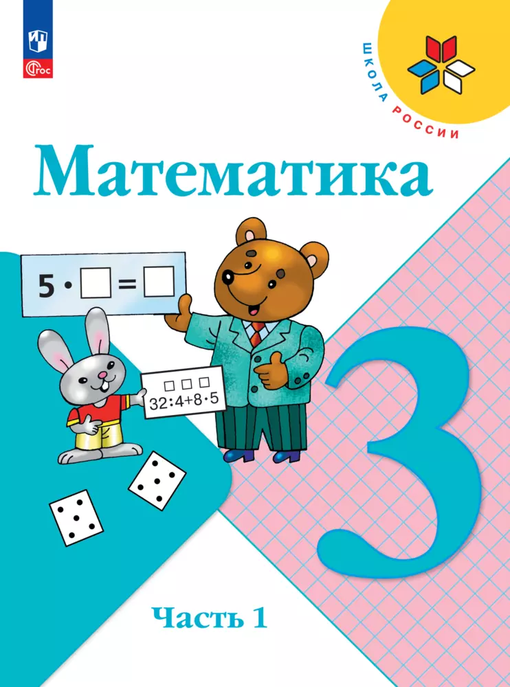 Математика. 3 класс. Учебник. В 2-х частях. Часть 2 / Александрова Э.И. / 2021 -