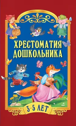 Хрестоматия дошкольника. Для детей 3-5 лет
