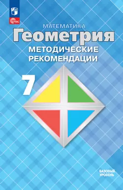 Математика. Геометрия. 7 класс. Базовый уровень. Методические рекомендации
