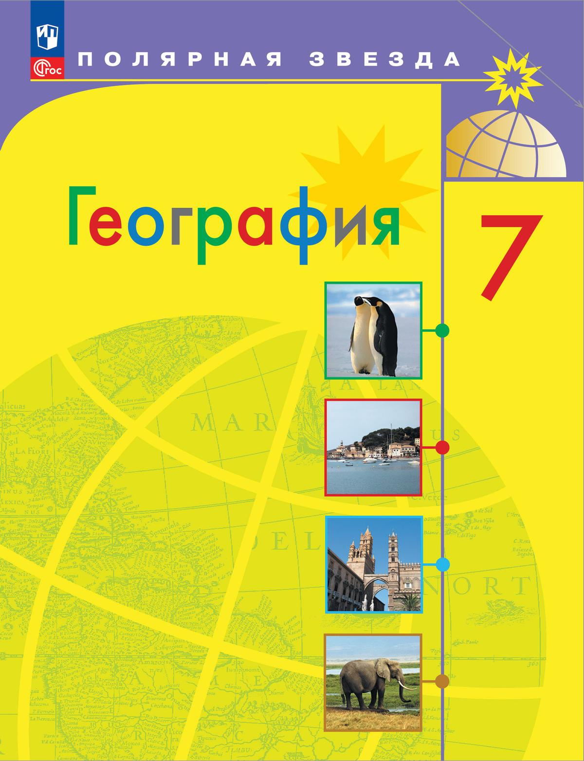 География. 7 класс. Учебник 1