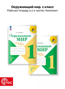 Окружающий мир. Рабочая тетрадь. 1 класс. В 2-х частях. Комплект. ФГОС. 2025