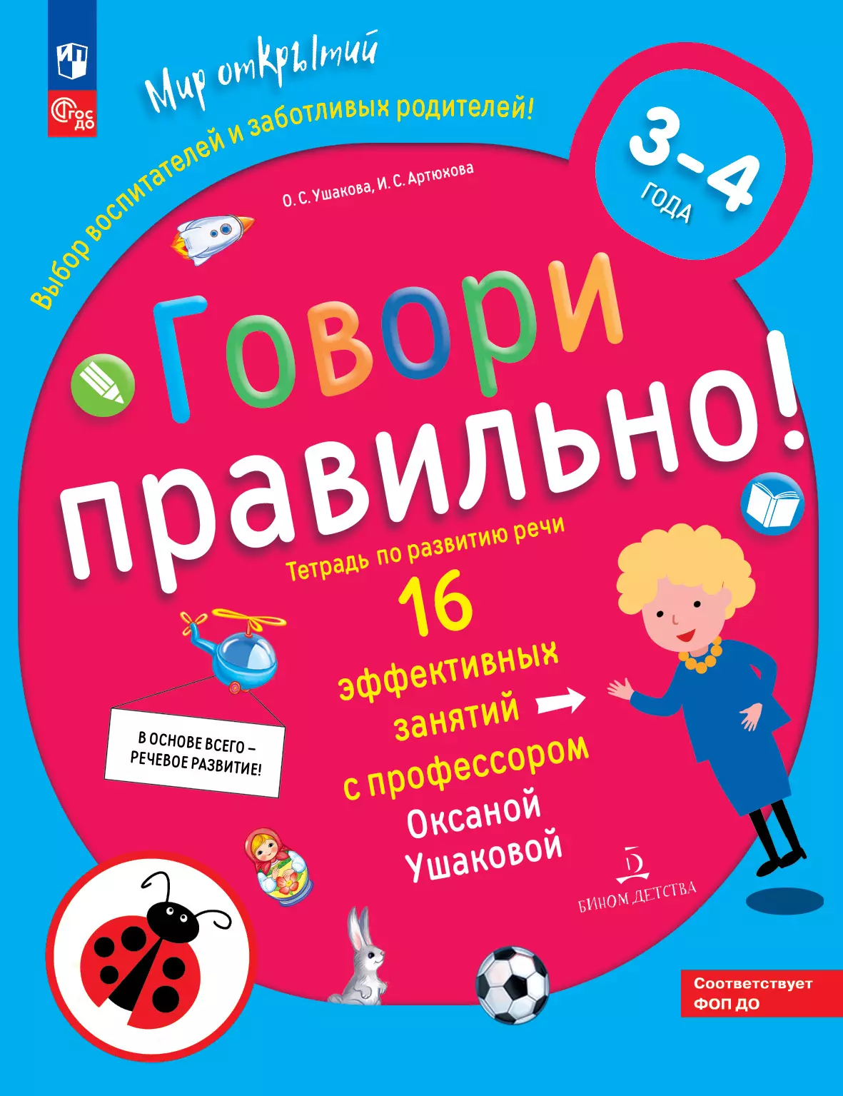 Говори правильно! Тетрадь по развитию речи для детей 3-4 лет купить на  сайте группы компаний «Просвещение»