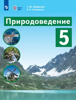 Природоведение. 5 класс. Учебник (для обучающихся с интеллектуальными нарушениями)