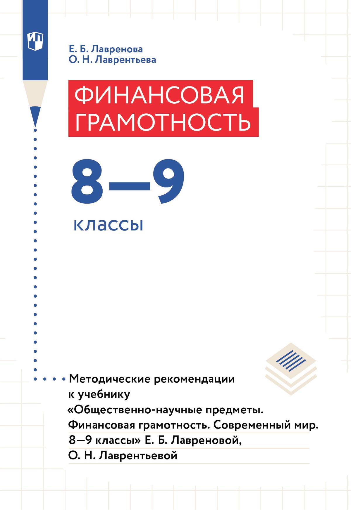 Общественно–научные предметы. Финансовая грамотность. Современный мир. 8-9  классы. Методические рекомендации купить на сайте группы компаний  «Просвещение»