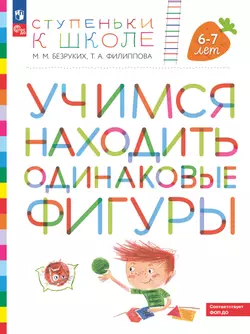 Ступеньки к школе. Учимся находить одинаковые фигуры. 6-7 лет