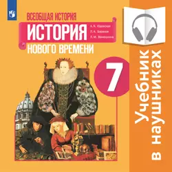 Всеобщая история. История Нового времени. 7 класс (аудиоучебник)