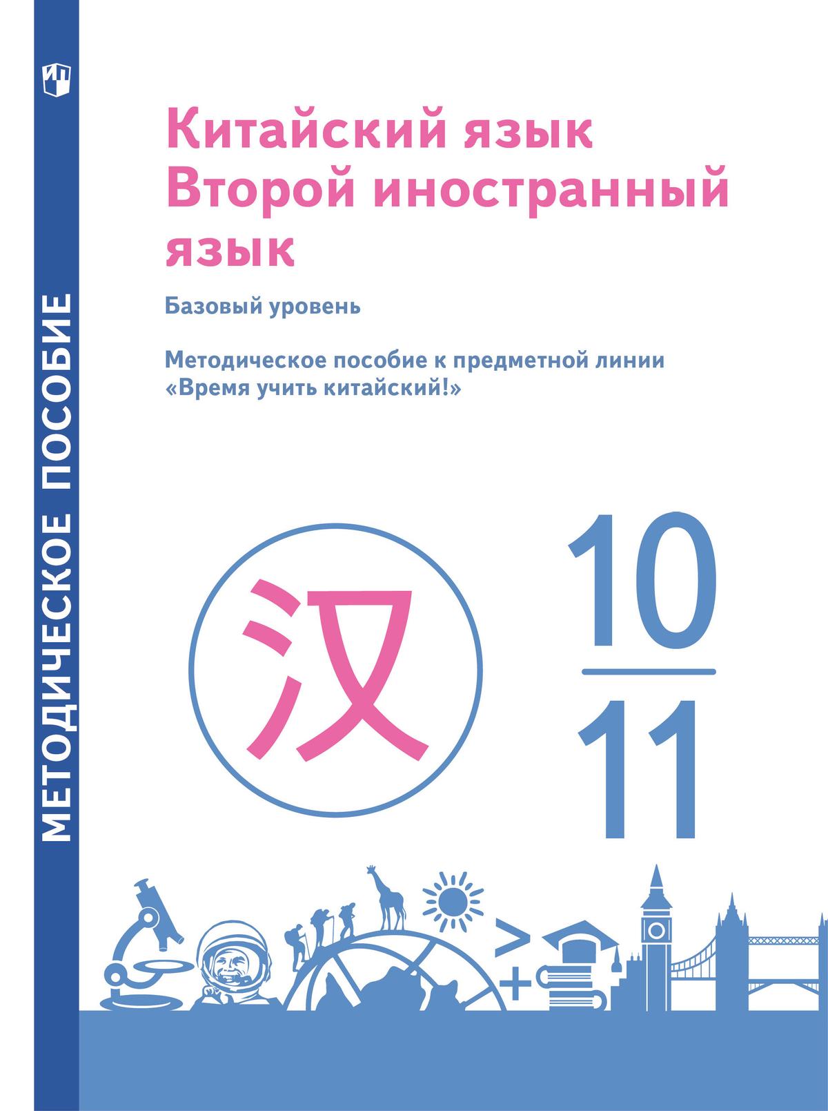 Китайский язык. Второй иностранный язык. 10-11 классы. Базовый уровень.  Методическое пособие купить на сайте группы компаний «Просвещение»