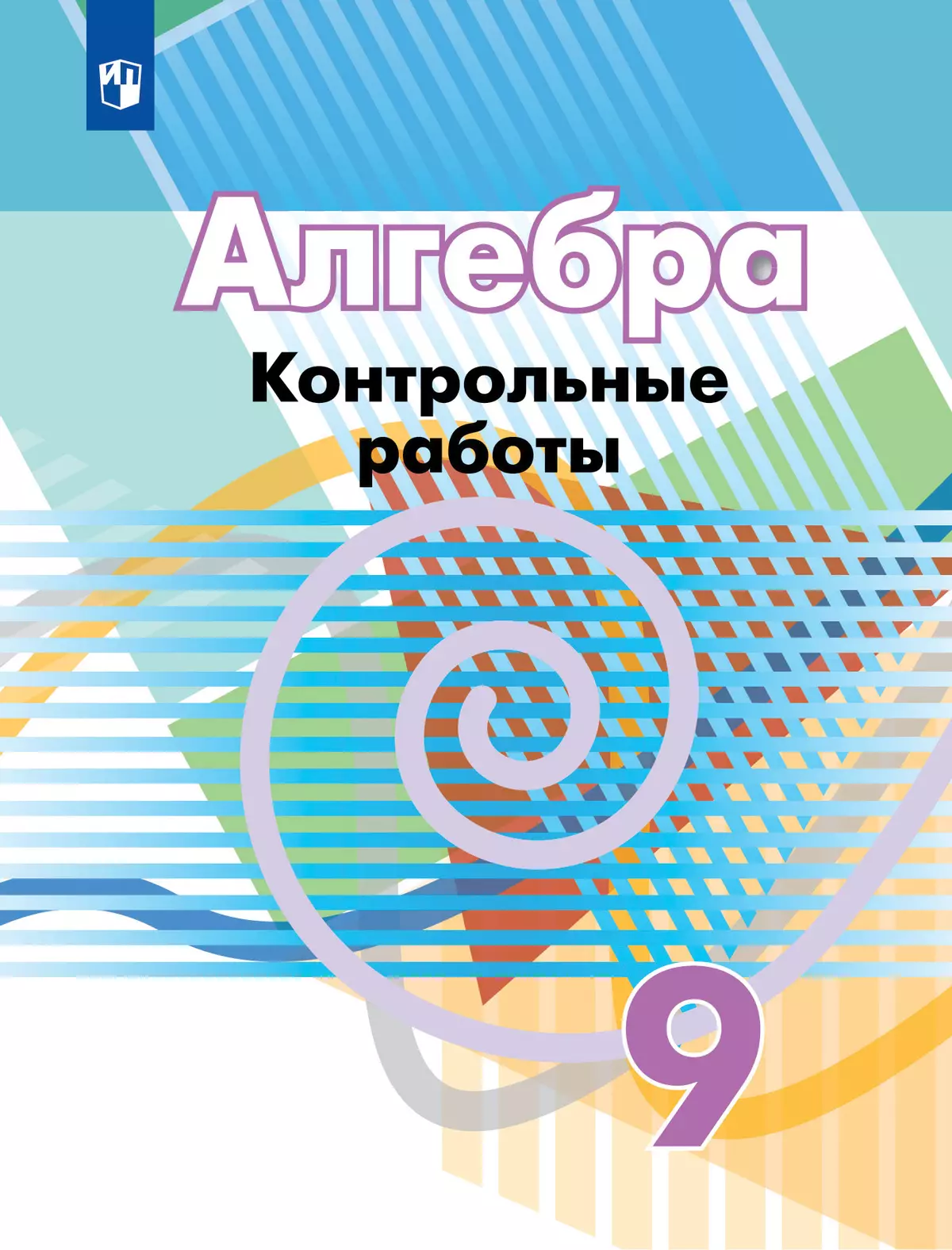 Алгебра. Контрольные работы. 9 класс купить на сайте группы компаний  «Просвещение»