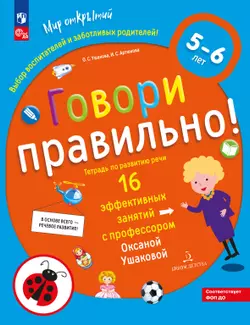 Говори правильно! Тетрадь по развитию речи для детей 5-6 лет
