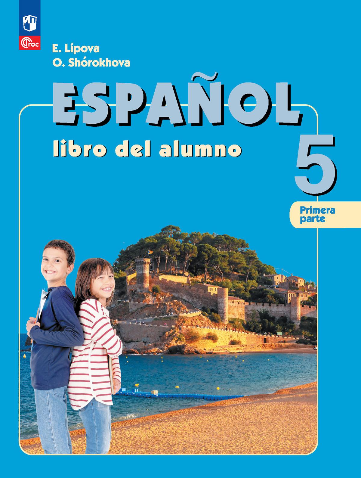Испанский язык. 5 класс. В 2-х ч. Ч.1 1