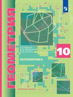 Геометрия. 10 класс. Учебник. Углублённый уровень