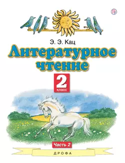 Литературное чтение. 2 класс. Электронная форма учебного пособия. В 2 ч. Часть 2.