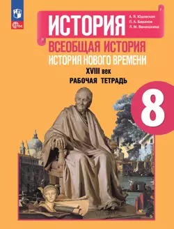 История. Всеобщая история. История Нового времени. XVIII век. Рабочая тетрадь. 8 класс