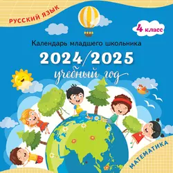 Календарь младшего школьника. 4 класс. 2024/2025 (с европодвесом)