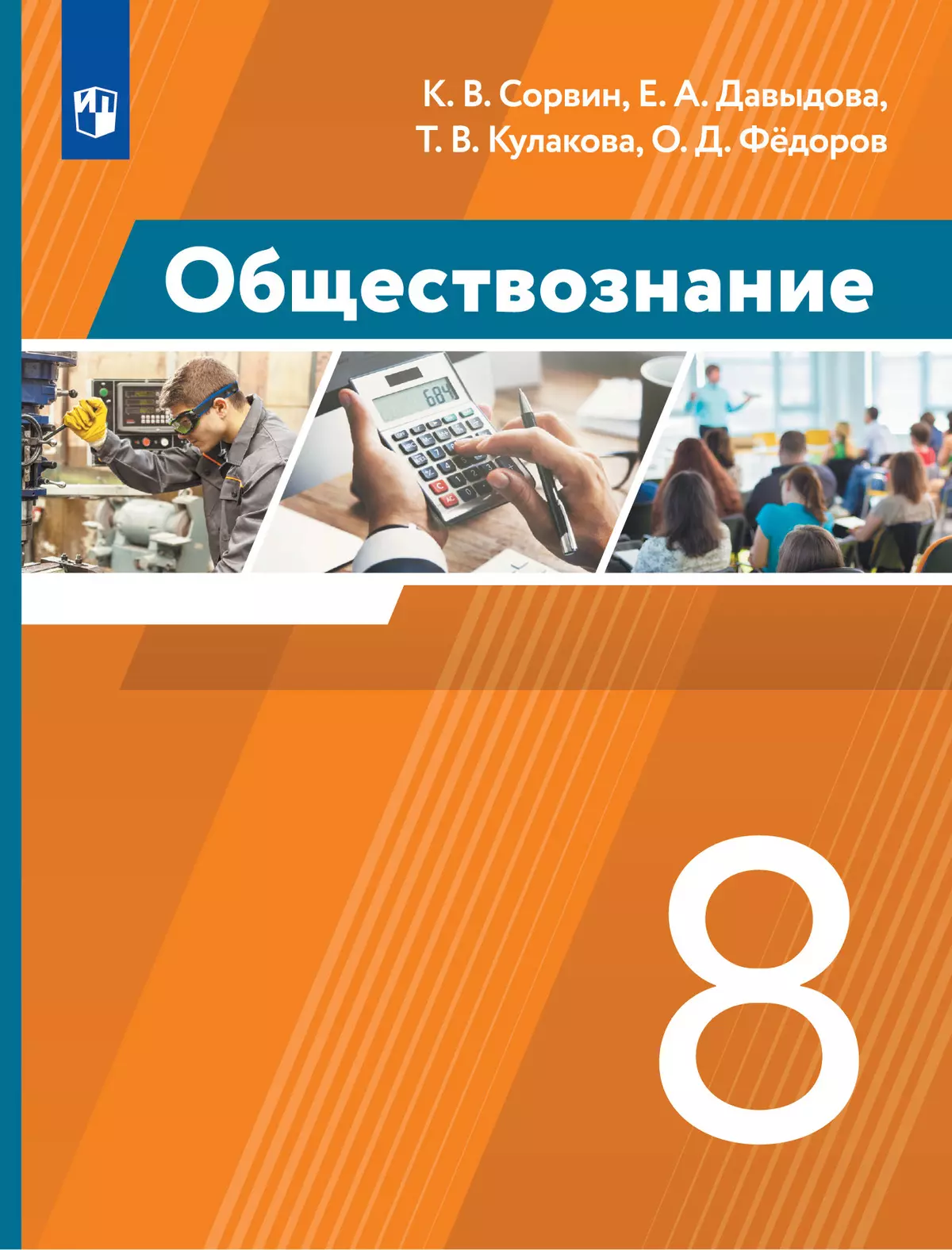 Обществознание. 8 класс. Учебник купить на сайте группы компаний  «Просвещение»