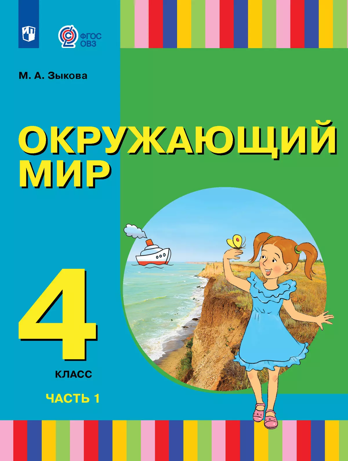 Окружающий мир. 4 класс. Учебник. В 2 частях. Часть 1. (для глухих и  слабослышащих обучающихся) купить на сайте группы компаний «Просвещение»