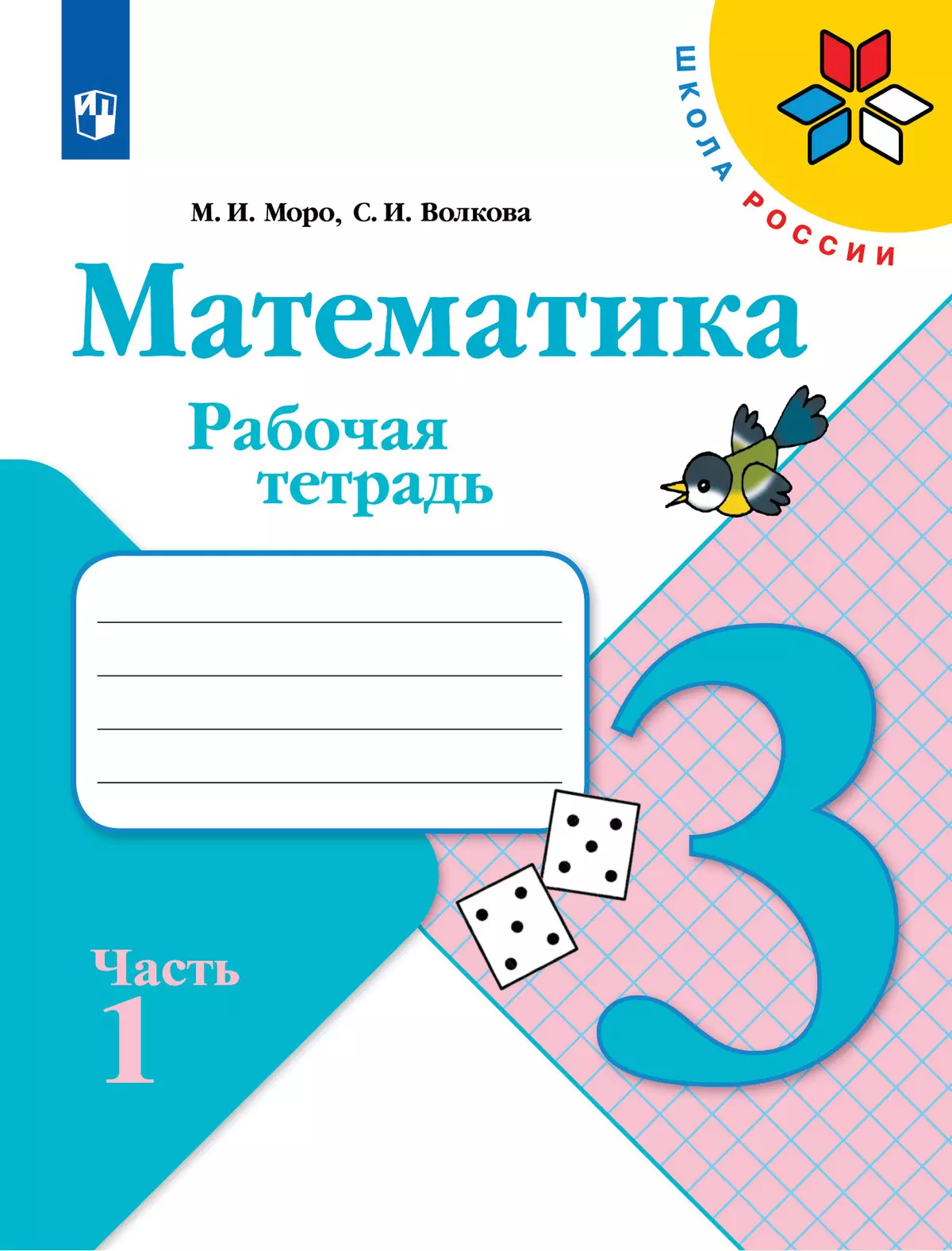 Математика. Рабочая тетрадь. 3 класс. В 2 частях. Часть 1 купить на сайте  группы компаний «Просвещение»