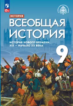 История. Всеобщая история. История Нового времени. XIX - начало XX века. 9 класс. Учебник