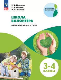 Методическое пособие. Школа волонтера. 3-4 классы
